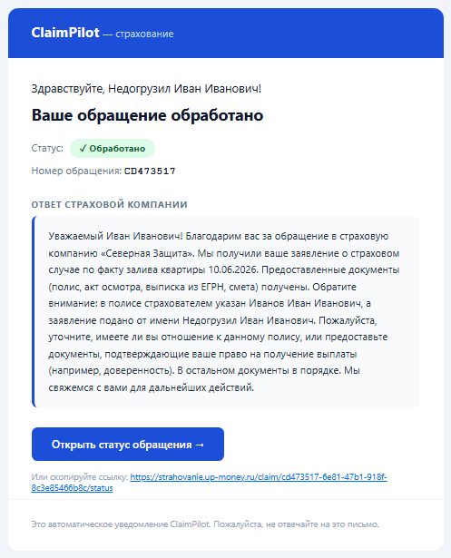 Пример письма ClaimPilot